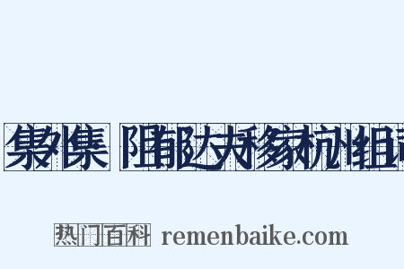 集外集·阻郁达夫移家杭州组词是什么意思的图片
